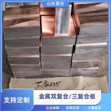 现货供应 铜钢复合板 T2/Q235 紫铜/碳钢爆炸复合板 规格全可零切