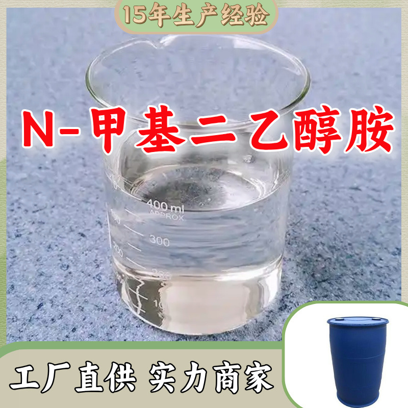 N-甲基二乙醇胺 源头工厂客户至上高含量现货充足山东上海江苏