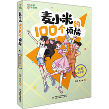 麦小米的100个烦恼 我要当家长 卡通漫画