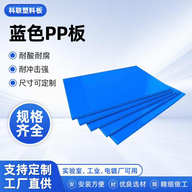 厂家供应实验室机器PP板电镀实验设备PP塑料板聚丙烯蓝色pp塑胶板