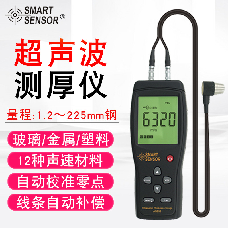希玛（SMART SENSOR）AS850超声波测厚仪 钢管模具壁厚金属检测仪