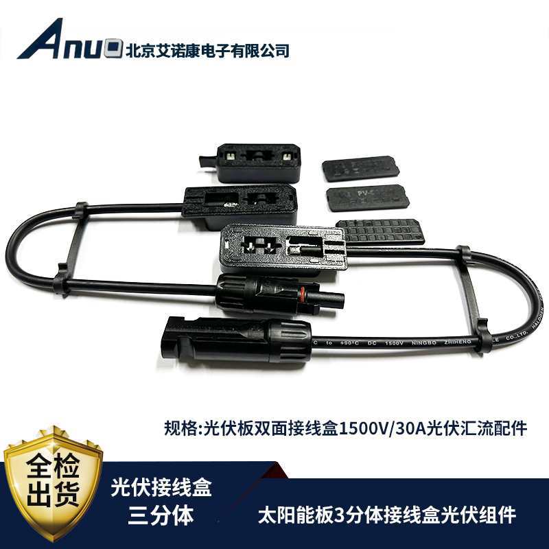 太阳能板3分体双面接线盒光伏板1500V/2 30A光伏组件汇流配件