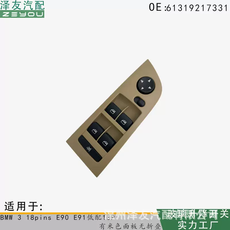 61319217331玻璃升降开关适用宝马3系E90  E91米色面板无折叠18p