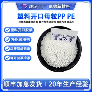 塑料吹膜开口剂PP PE透明吹膜油酸酰胺开口母粒 爽滑剂开口母料