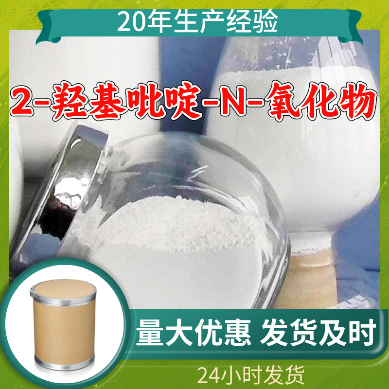 2-羟基吡啶-N-氧化物 厂家直供顾客至上山东上海江苏满意的服务