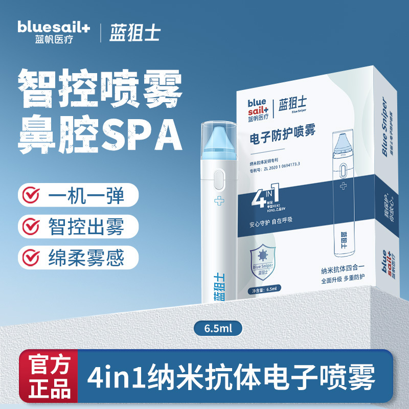 蓝帆蓝狙士4in1电子鼻腔喷雾雾化剂差旅户外出行旅游新款