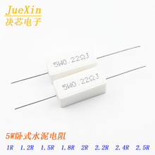 5W水泥电阻 卧式 1R/1.2R/1.5R/1.8R/2R/2.2R/2.4R/2.5R 5%