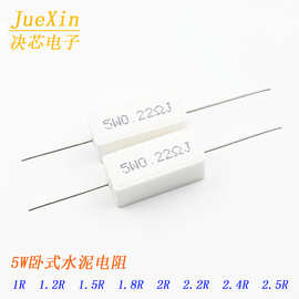 5W水泥电阻 卧式 1R/1.2R/1.5R/1.8R/2R/2.2R/2.4R/2.5R 5%