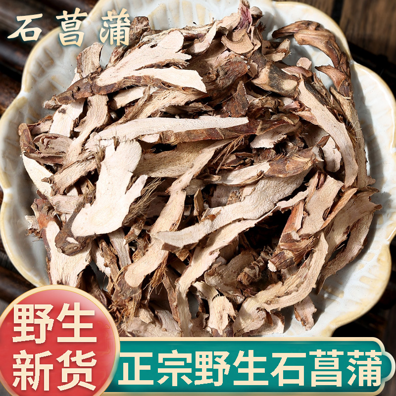 野生石菖蒲新货材500g山菖蒲茶非水菖蒲可磨石菖蒲粉