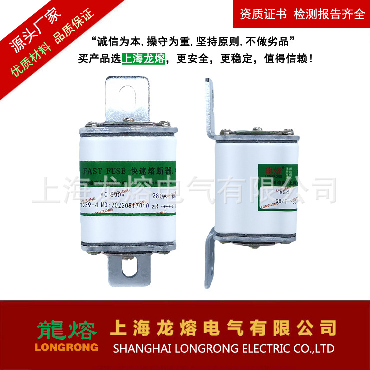 RS4 800V 280A-L 系列快速熔断器，上海龙熔电气，认准"龍熔"品牌