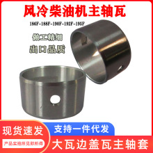 风冷柴油发电机组186f微耕园林机械195F主轴瓦大瓦边盖瓦套
