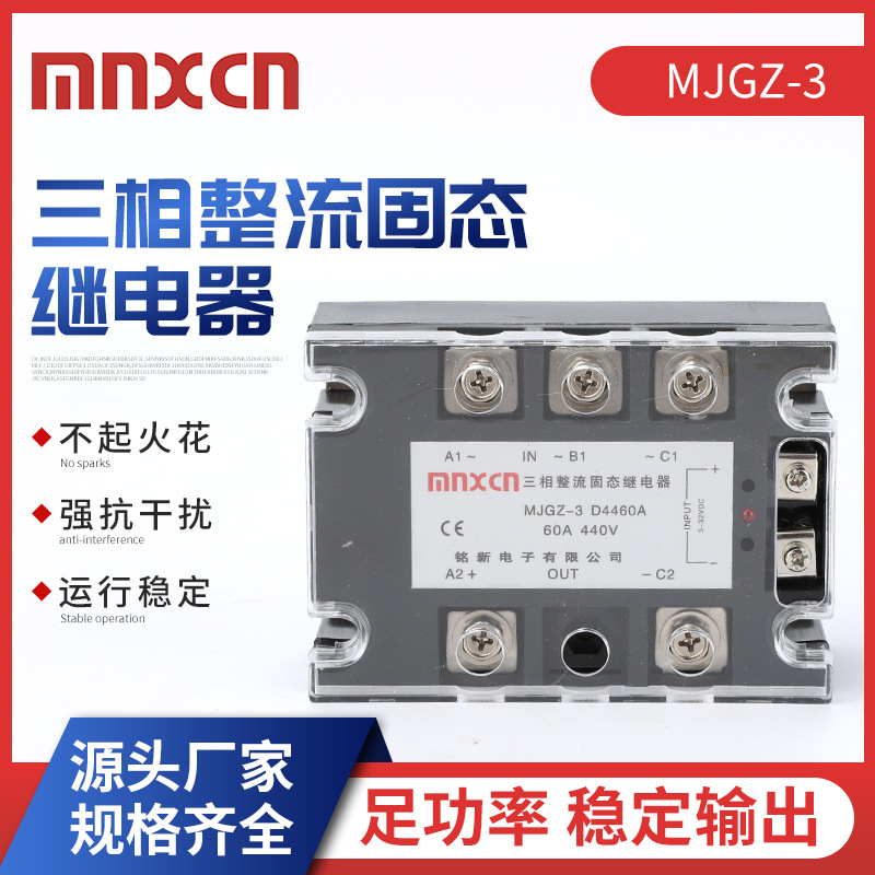厂家直供铭新MJGZ-3 D4460三相整流固态继电器，大功率