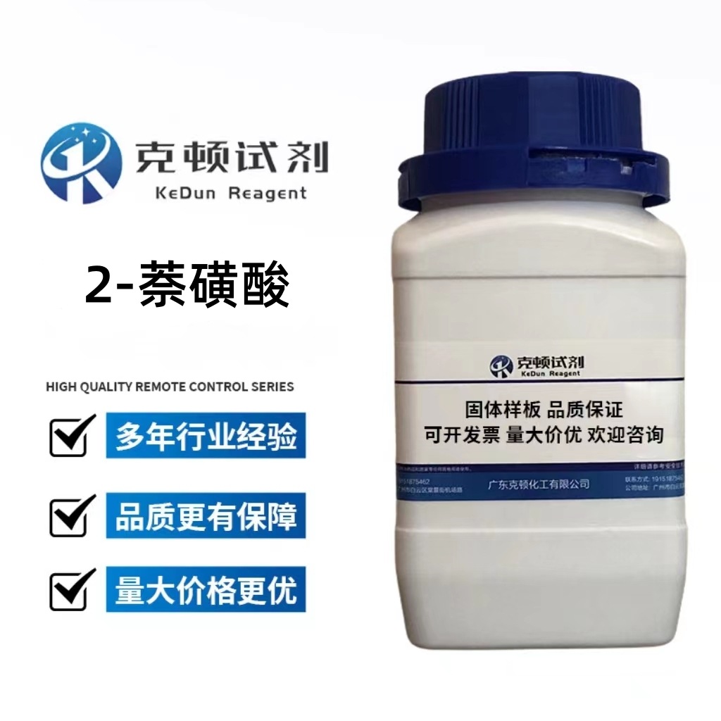 现货 2-萘磺酸 CAS:120-18-3 100g/500g/瓶 含量≥98.0%