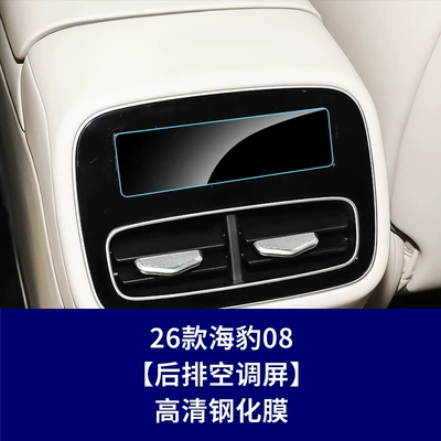 central control and interior accessories, Car interior film - 26-models-of-seal-08rear-air-conditioning-screenhigh-definition-tempered-film