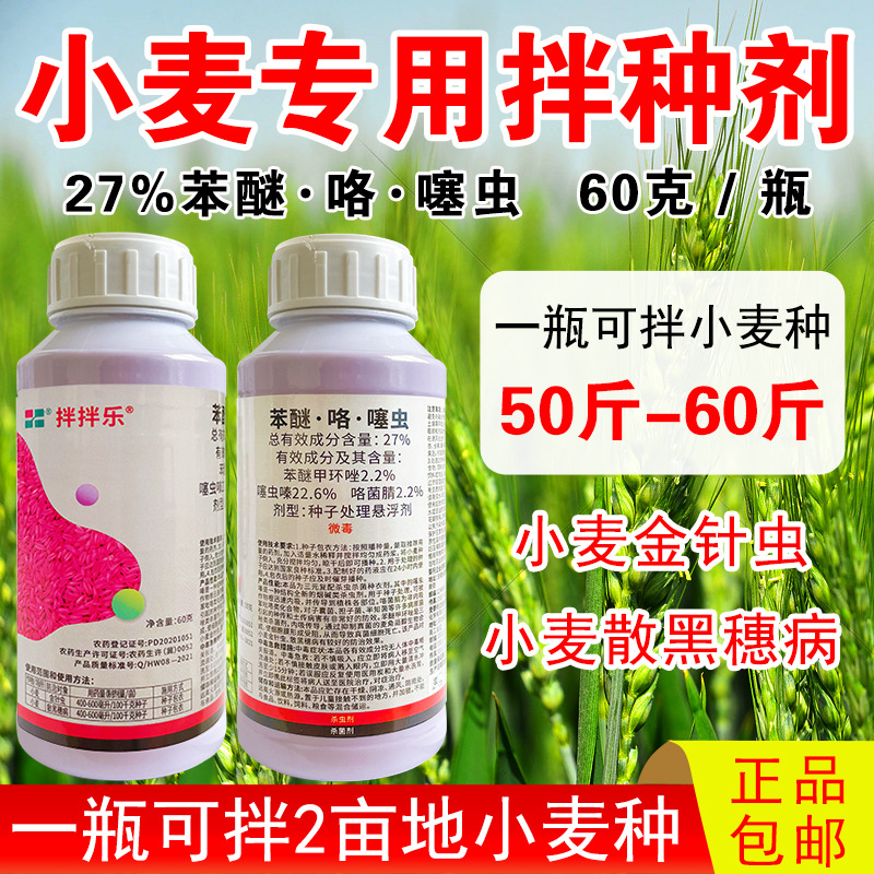 小麦拌种剂 27%苯醚咯菌腈噻虫嗪种衣剂防虫防病小麦包衣剂60克
