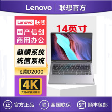 联想昭阳CF4720J D2000 16G 512G 2G 国产信创可控办公笔记本电脑