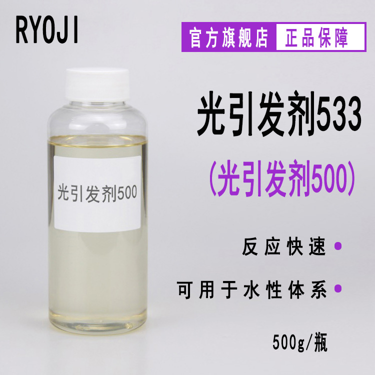 【500g/瓶】RYOJI良制光引发剂533 水性UV光敏剂 光引发剂500