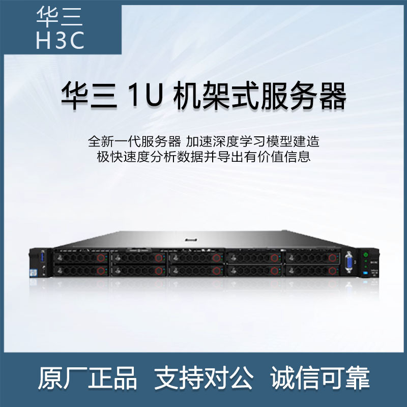 华三（H3C）R4700 G5 1U机架式服务器 2颗银牌4310 12核 2.1GHZ
