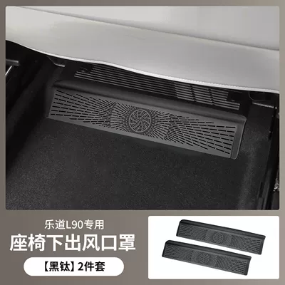 Suitable for Ledao L90/L80 Seat Other Automotive Interior Supplies - le-dao-l90l80-under-seat-air-vent-cover-black-titanium-style-2-piece-set