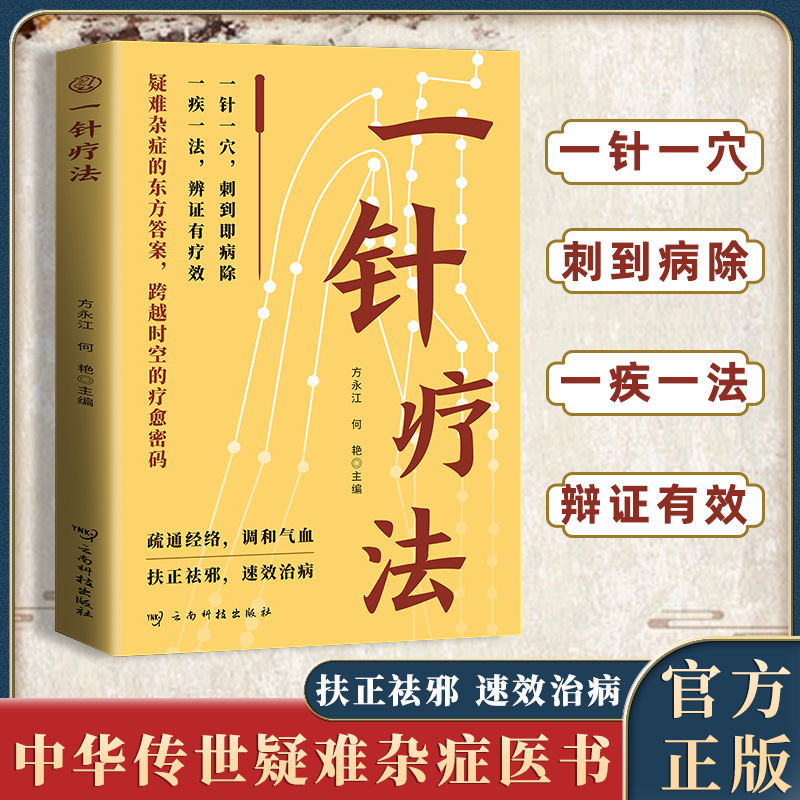 一针疗法中医养生入门经络家庭养生中医针灸自学基础理论书