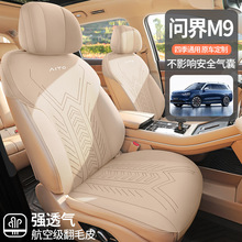 适用于问界M9专用汽车座套六座四季通用坐垫翻毛皮原车座椅垫