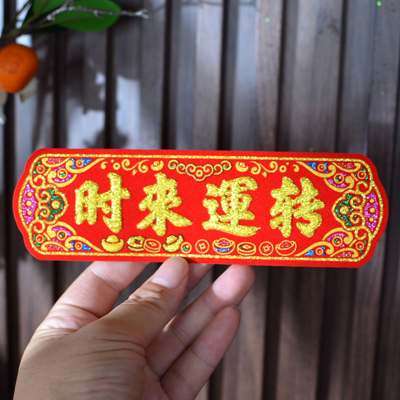烫金绒布装饰八方来财时来运转多词自粘布贴字纸屋折塔烫金字|undefined