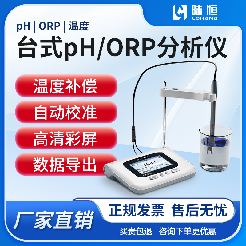 陆恒生物台式ph计ph值测试仪酸碱度测量orp检测仪氧化还原电位仪