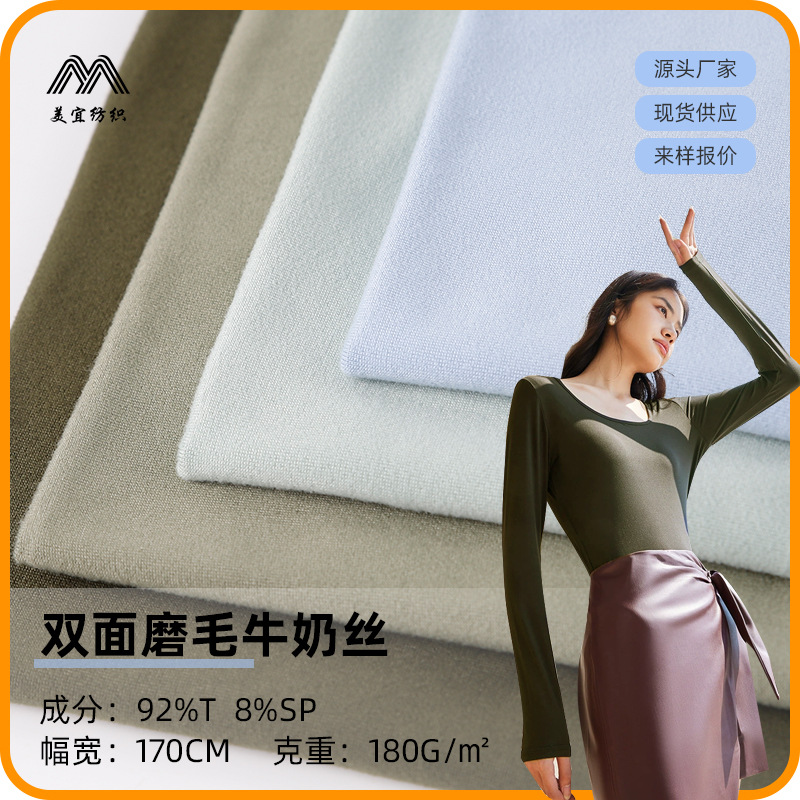 180GSM双面磨毛牛奶丝面料涤氨单磨双面磨毛面料绒感四面弹针织布