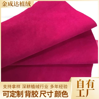 玫红色针织底植绒布束口袋化妆盒布料服装鞋材布料单面绒面料定制