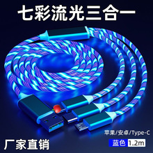 三合一流光数据线 快充跑马灯七彩发光车载充电线 发光快充一拖三