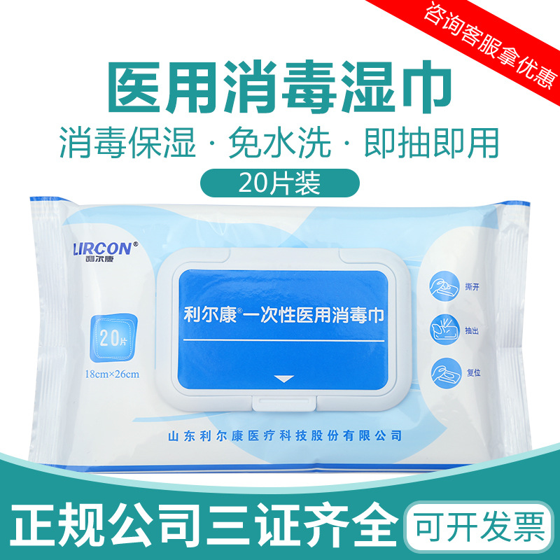利尔康医院家用卫生湿巾一次性20片抽取式不含酒精消毒无刺激湿巾