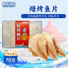 青岛即食碳烤深海鱼片狮头鱼焙烤鱼片70g小盒装现烤休闲海鲜零食
