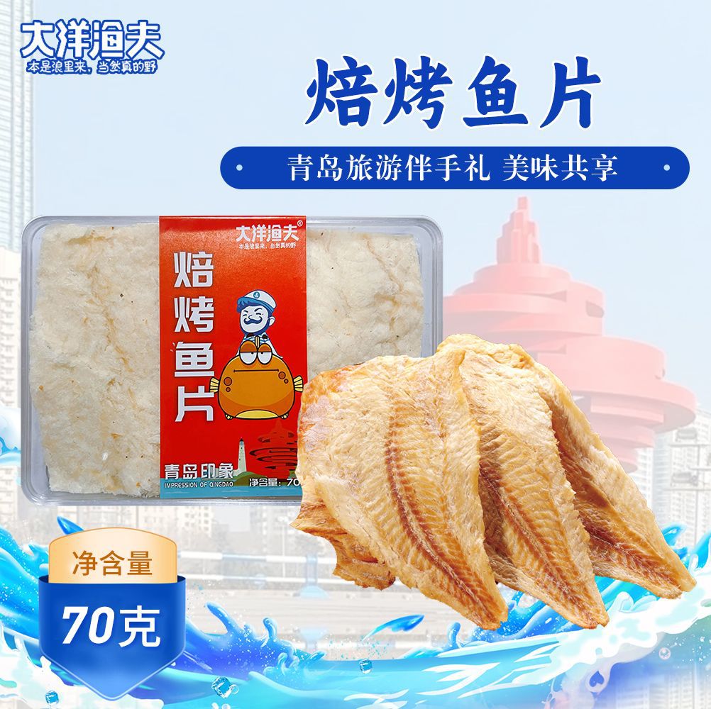 青岛即食碳烤深海鱼片狮头鱼焙烤鱼片70g小盒装现烤休闲海鲜零食