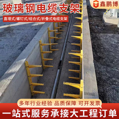 玻璃钢电缆支架批发SMC复合组合式电力电缆支架预埋式电缆沟支架