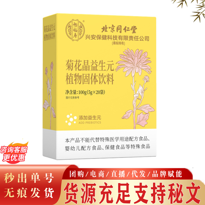 北京同仁堂菊花晶益生元植物固体饮料 金银花菊花晶植物益生元现