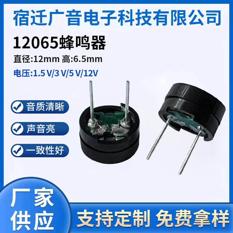12065环保蜂鸣器针长9.5mm 直径12mm 高6.5mm 量大价优