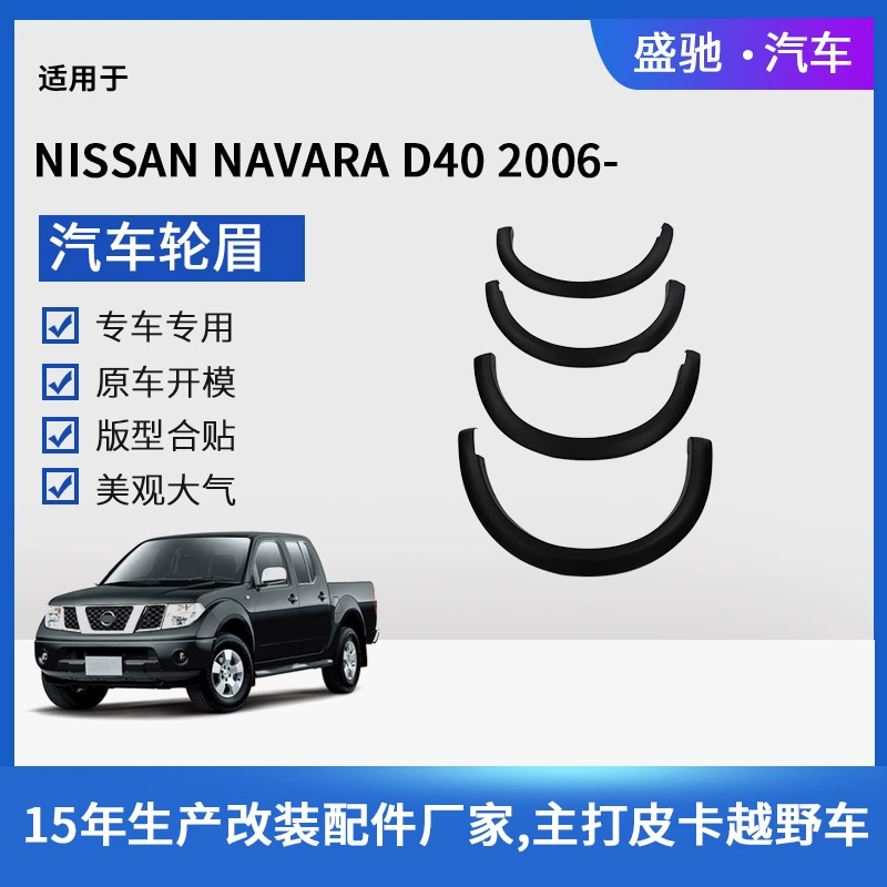 Трансграничные Подходит для Nissan NAVARA D40 колесные брови пикап внешняя отделка анти-царапины брови крыло аксессуары