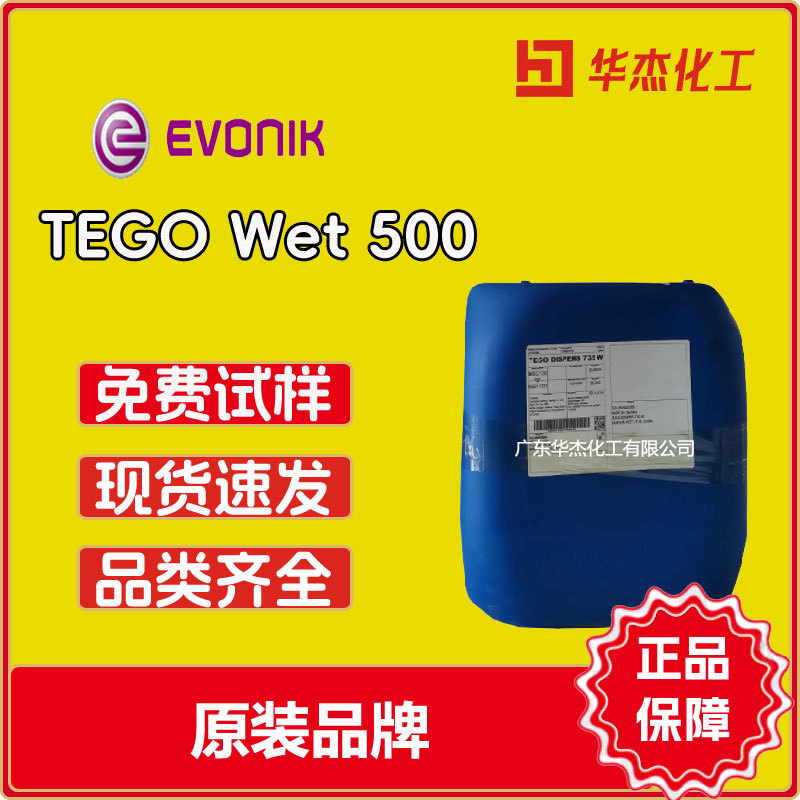赢创 迪高助剂 TEGO Wet 500 低泡 无硅基材润湿剂