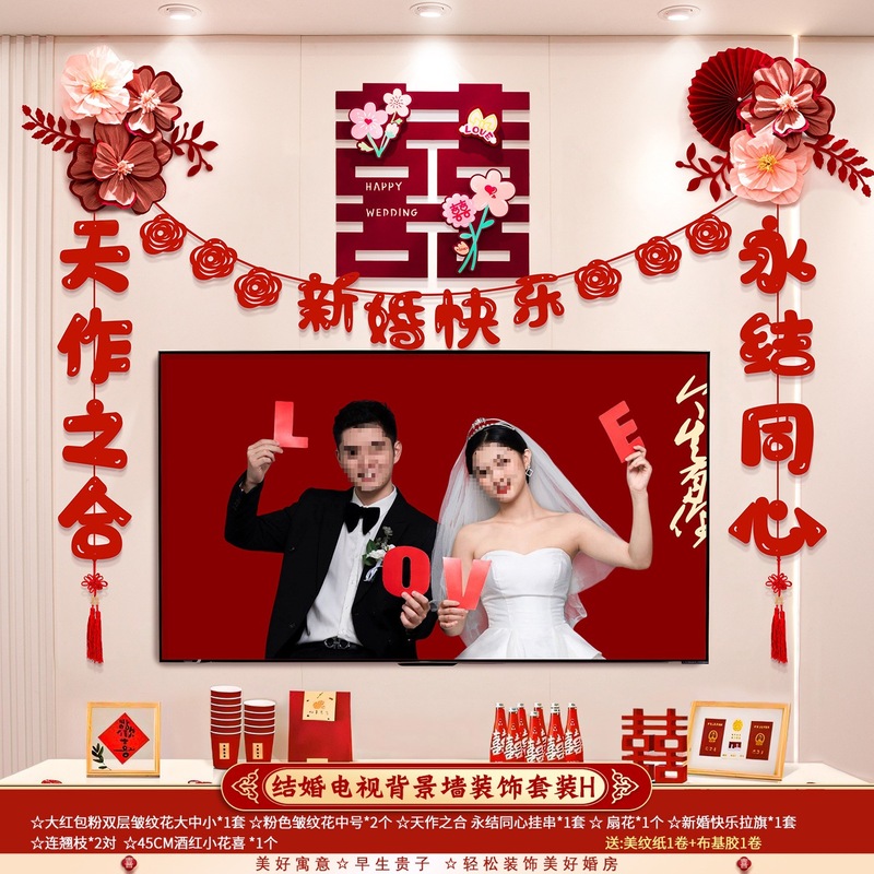婚房布置套装结婚礼男方新房客厅电视背景墙拉花装饰婚庆用品大全|undefined