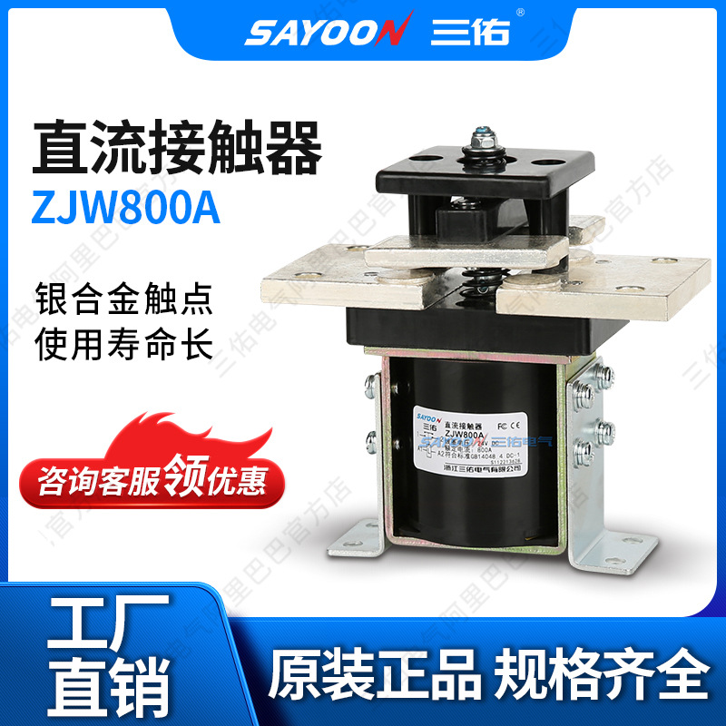 货真价实 直流接触器ZJW800A 电动叉车配件 观光车 SAYOON三佑