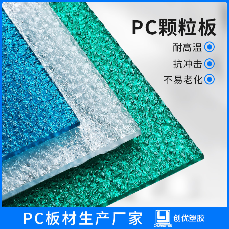 现货PC颗粒板浴室隔断灯罩板单面pc磨砂板实心pc阳光板颗粒板