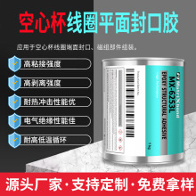 高温电机磁部组件胶水镀镍镀锌不锈钢粘接胶空心杯线圈端面封口胶
