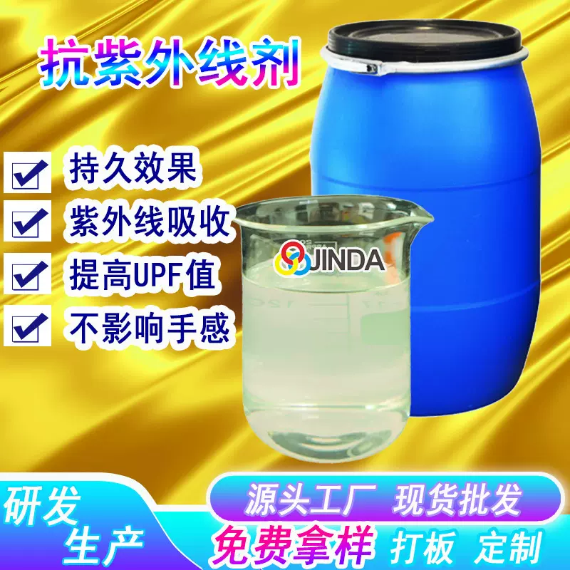 纺织抗紫外线剂整理剂UV紫外线吸收布料涤纶织物助剂光照2