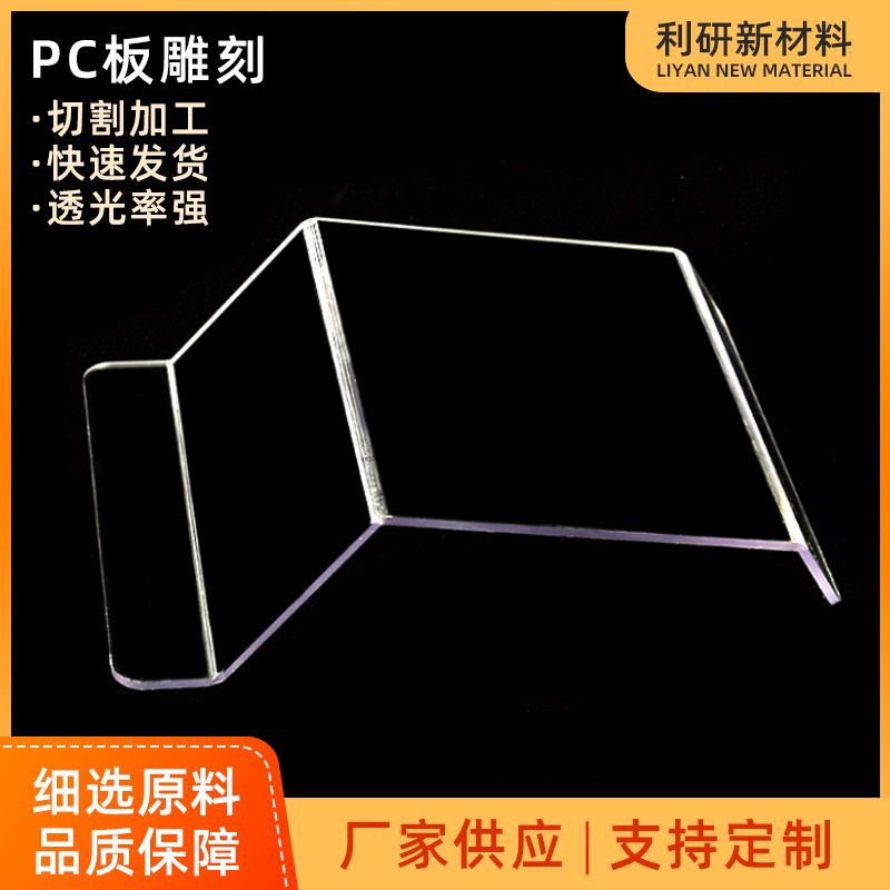 pc硬化板高透明聚碳酸酯板加硬PC板 实心耐力板折弯雕刻加工pc板