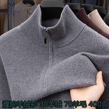 30羊绒秋冬新款羊毛衫男士半高领拉链纯色针织毛衣柔软亲肤打底衫