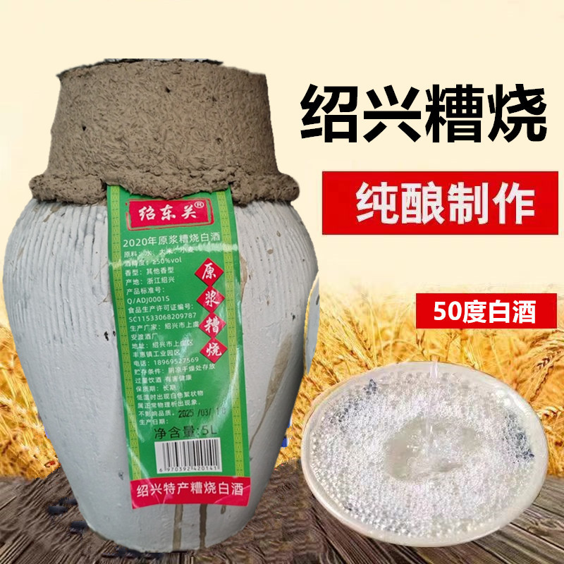 绍东关正宗2020年原浆糟烧白酒50度5L礼盒坛装粮食可泡药酒杨梅酒