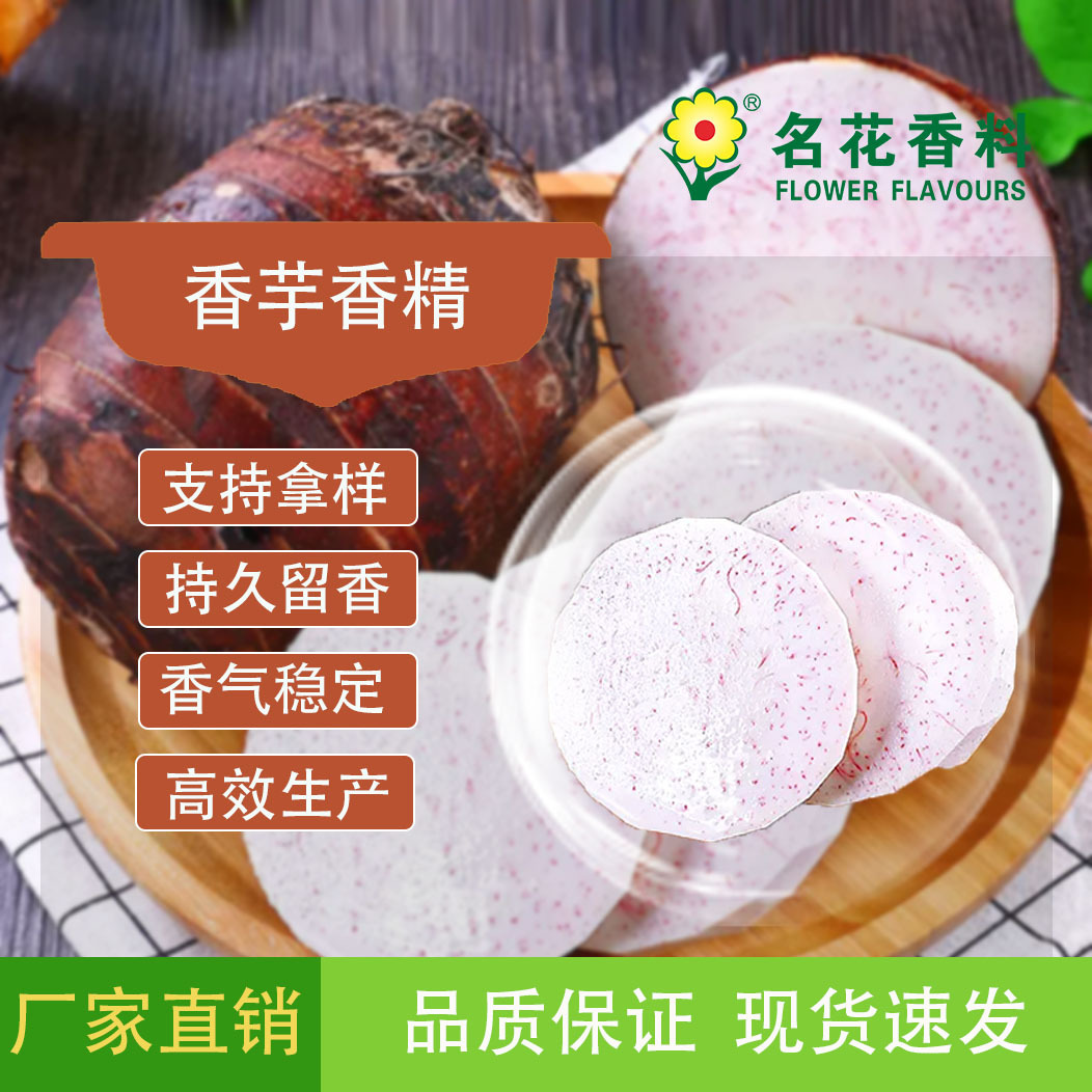香芋香精 冰淇淋 雪糕食用   烘焙面包糕点用添加剂特级