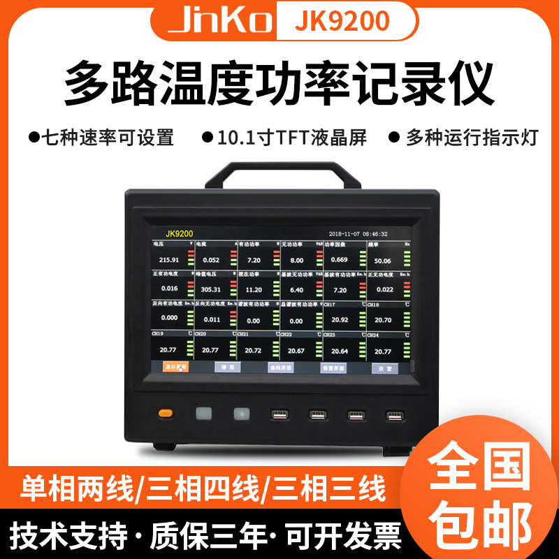 金科JK9200多路温度功率记录仪 电能波形电量参数综合数据采集仪