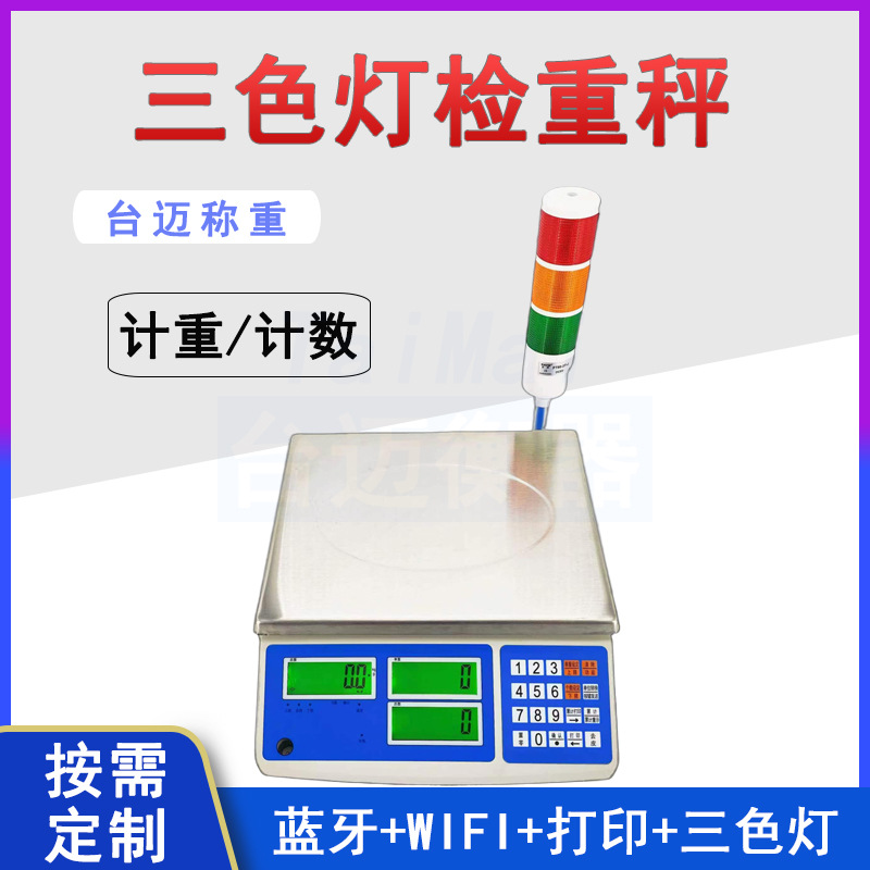 上下限报警电子秤6kg15kg30kg高精度三色灯检重称RS485蓝牙打印秤