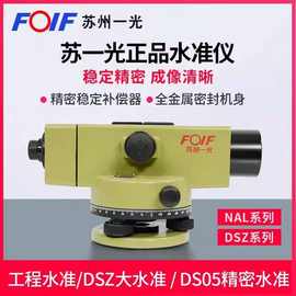 苏州一光水准仪 苏光DSZ1高精度自动安平水准仪 苏一光38倍测绘仪